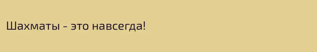 Шахматы - это навсегда! 